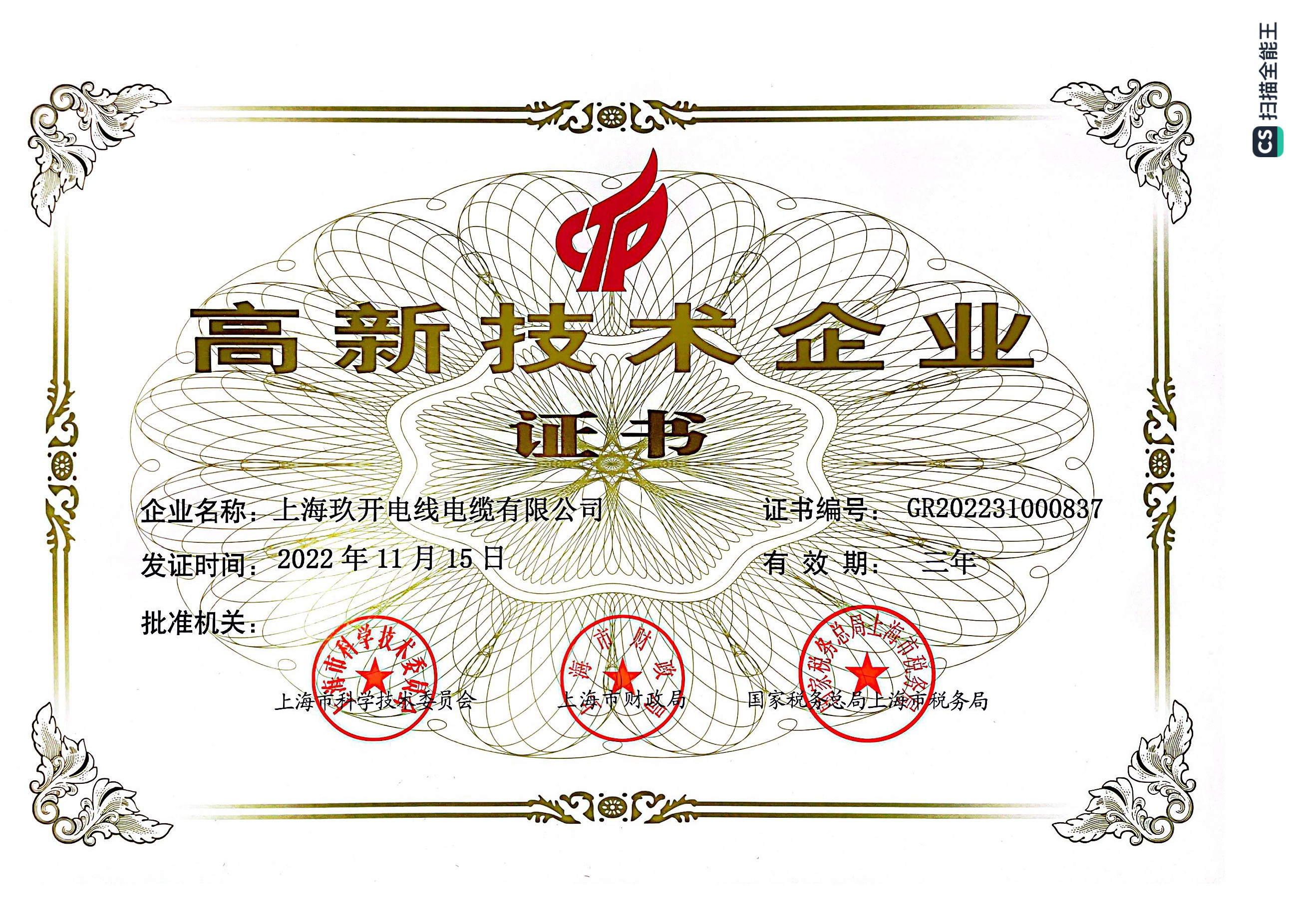 高新技術企業證書